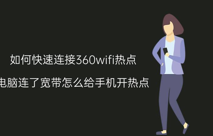 如何快速连接360wifi热点 电脑连了宽带怎么给手机开热点？